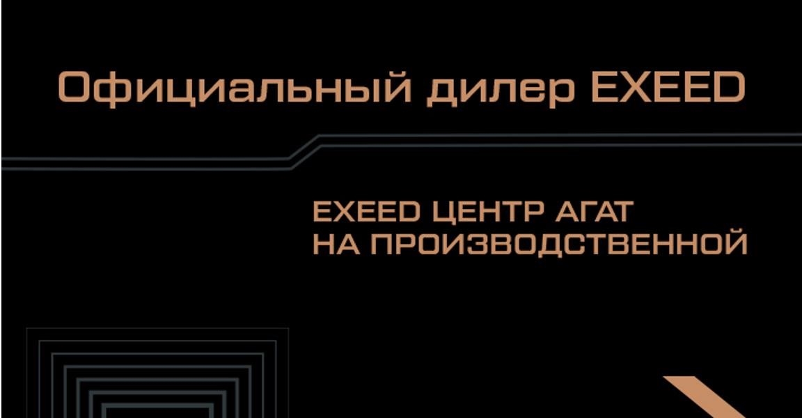 EXEED Центр Агат на Производственной в Кирове Производственная улица, 24Б