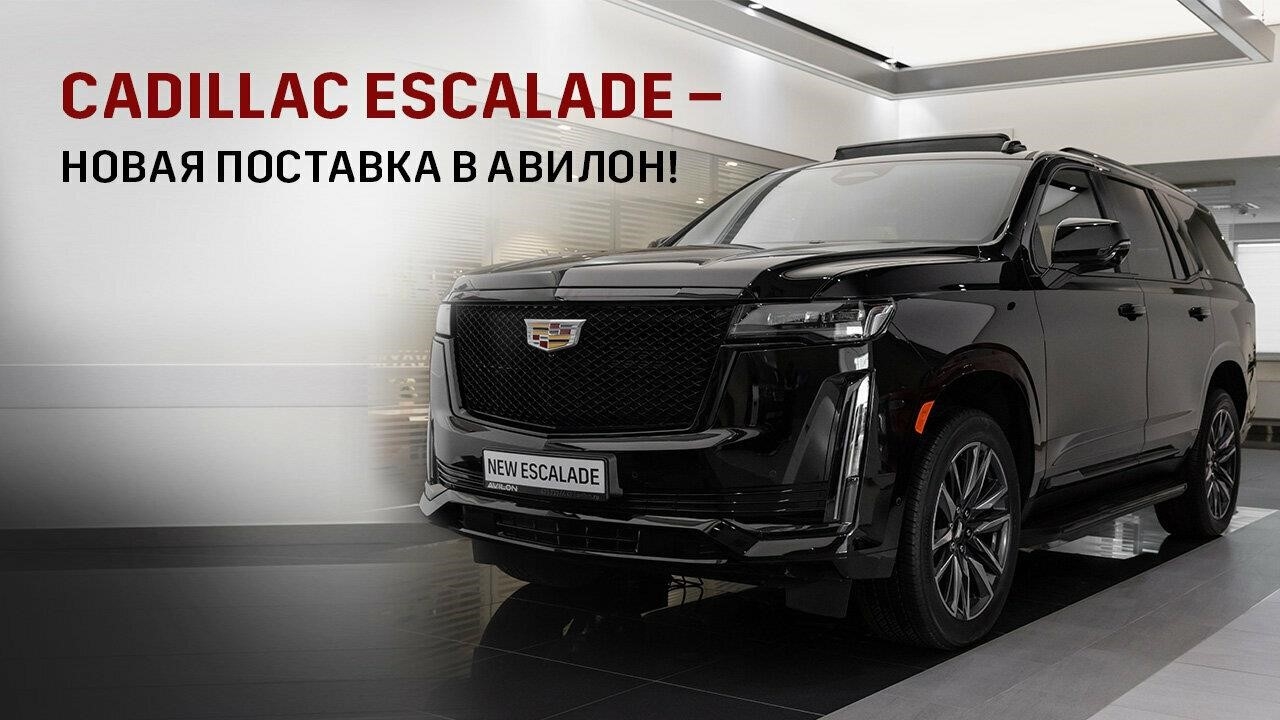 Cadillac Авилон в Москве Волгоградский проспект, 41с1