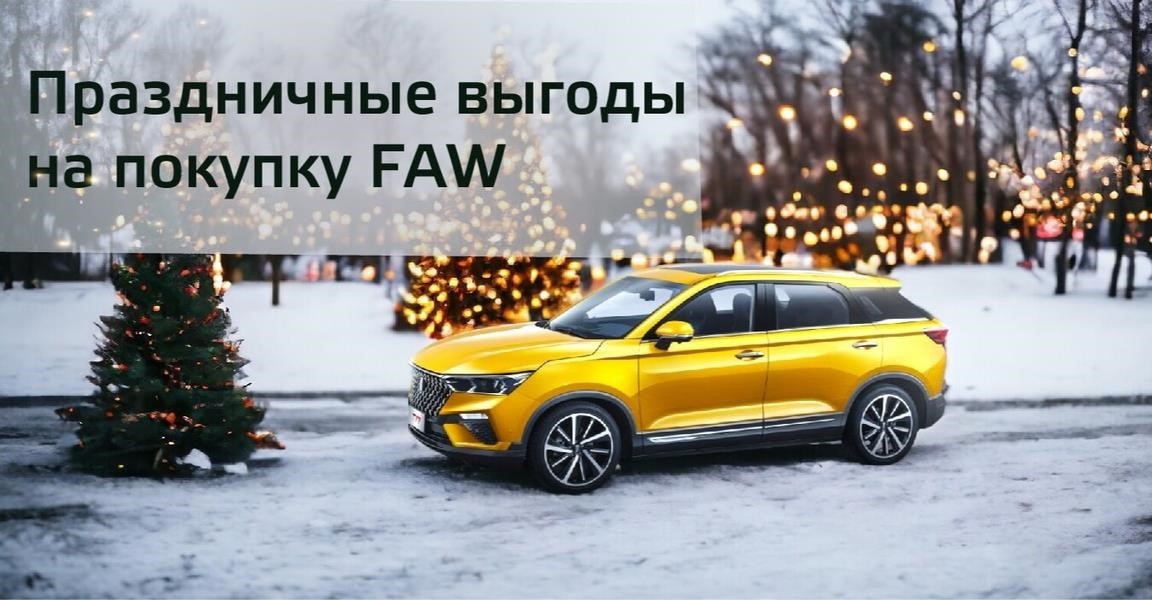 Автополе Faw, официальный дилер в Кудрове проспект Строителей, 35зд3