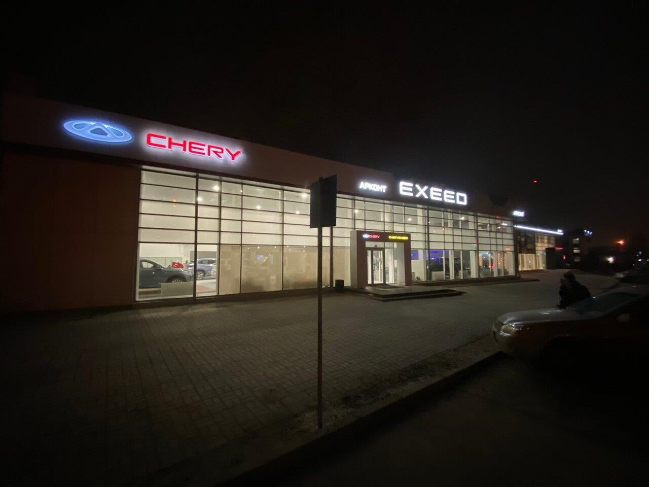 Chery Арконт в Волгограде улица Землячки, 19Г