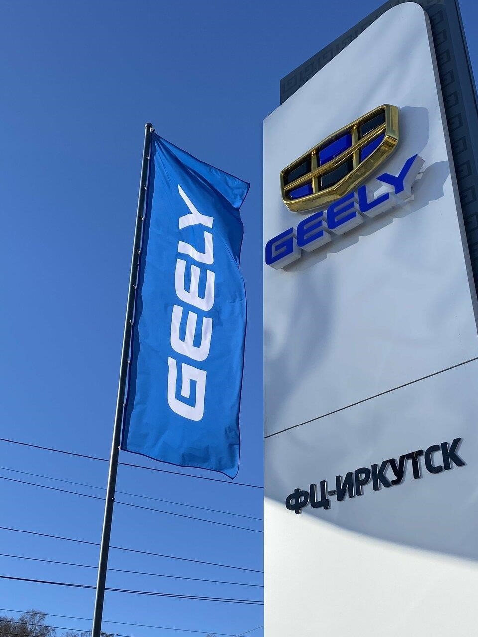 Официальный дилер Geely в Иркутске улица Ширямова, 32