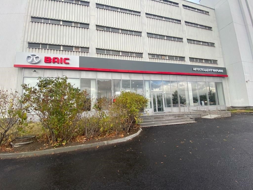 АвтоСпецЦентр Baic Марьино в Москве улица Марьинский Парк, 1